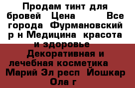 Продам тинт для бровей › Цена ­ 150 - Все города, Фурмановский р-н Медицина, красота и здоровье » Декоративная и лечебная косметика   . Марий Эл респ.,Йошкар-Ола г.